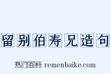 留别伯寿兄造句是什么意思的图片